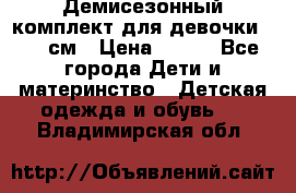 Демисезонный комплект для девочки 92-98см › Цена ­ 700 - Все города Дети и материнство » Детская одежда и обувь   . Владимирская обл.